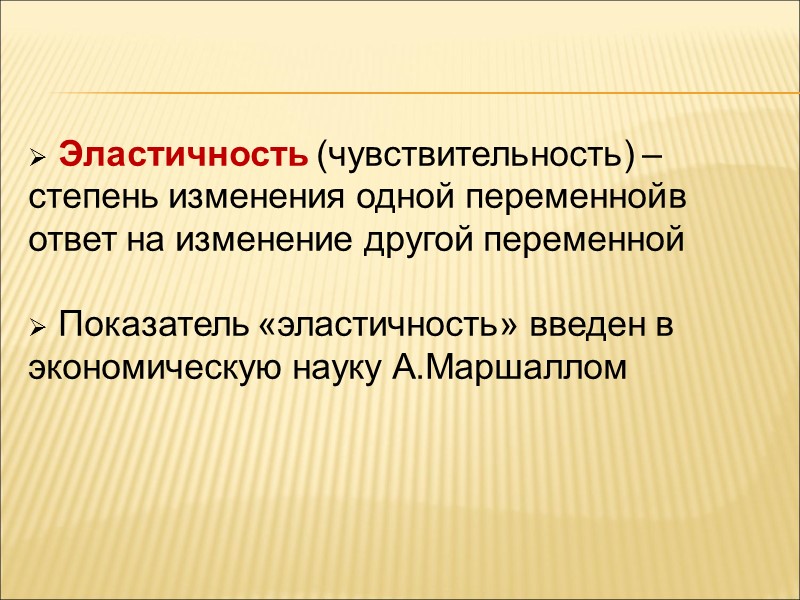 Эластичность (чувствительность) – степень изменения одной переменной в ответ на изменение другой переменной 